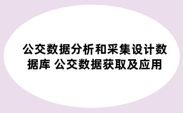 公交数据分析和采集设计数据库 公交数据获取及应用